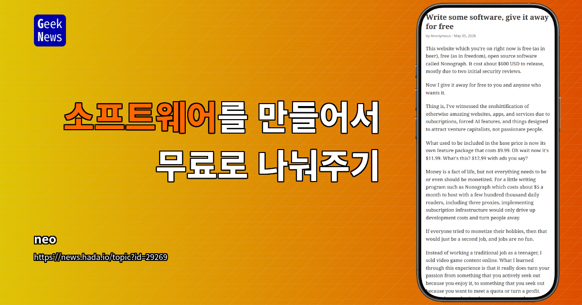 소프트웨어를 작성하고, 무료로 배포하라