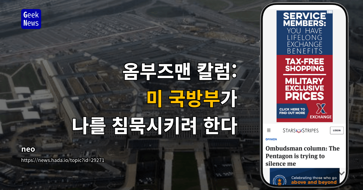 옴부즈맨 칼럼: 미 국방부가 나를 침묵시키려 한다