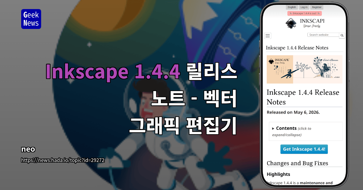 Inkscape 1.4.4 릴리스 노트 - 벡터 그래픽 편집기