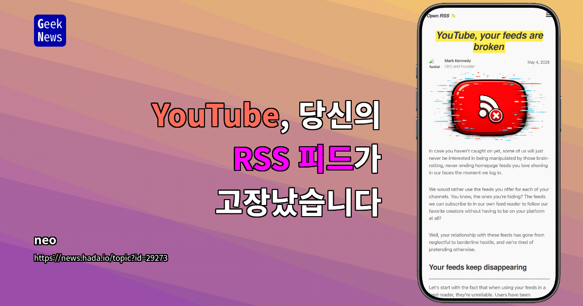 YouTube, 당신의 RSS 피드가 고장났습니다