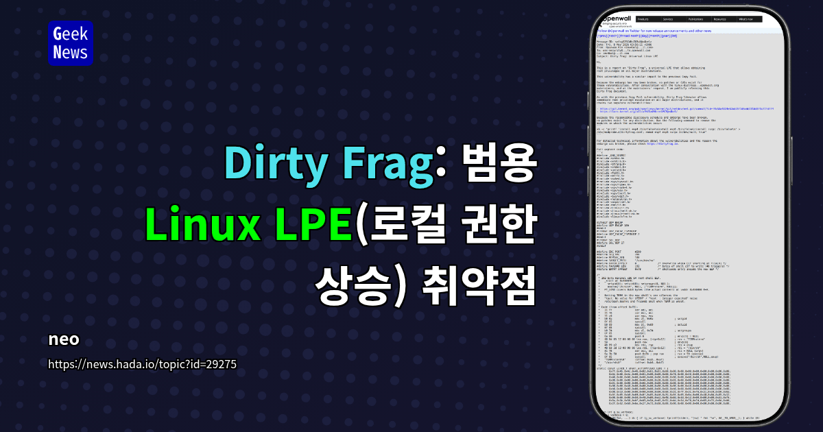 Dirty Frag: 범용 Linux LPE(로컬 권한 상승) 취약점