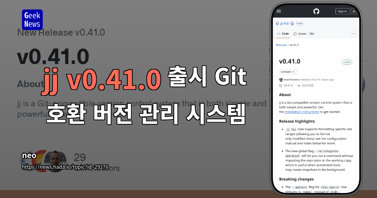 jj v0.41.0 출시 - Git 호환 버전 관리 시스템