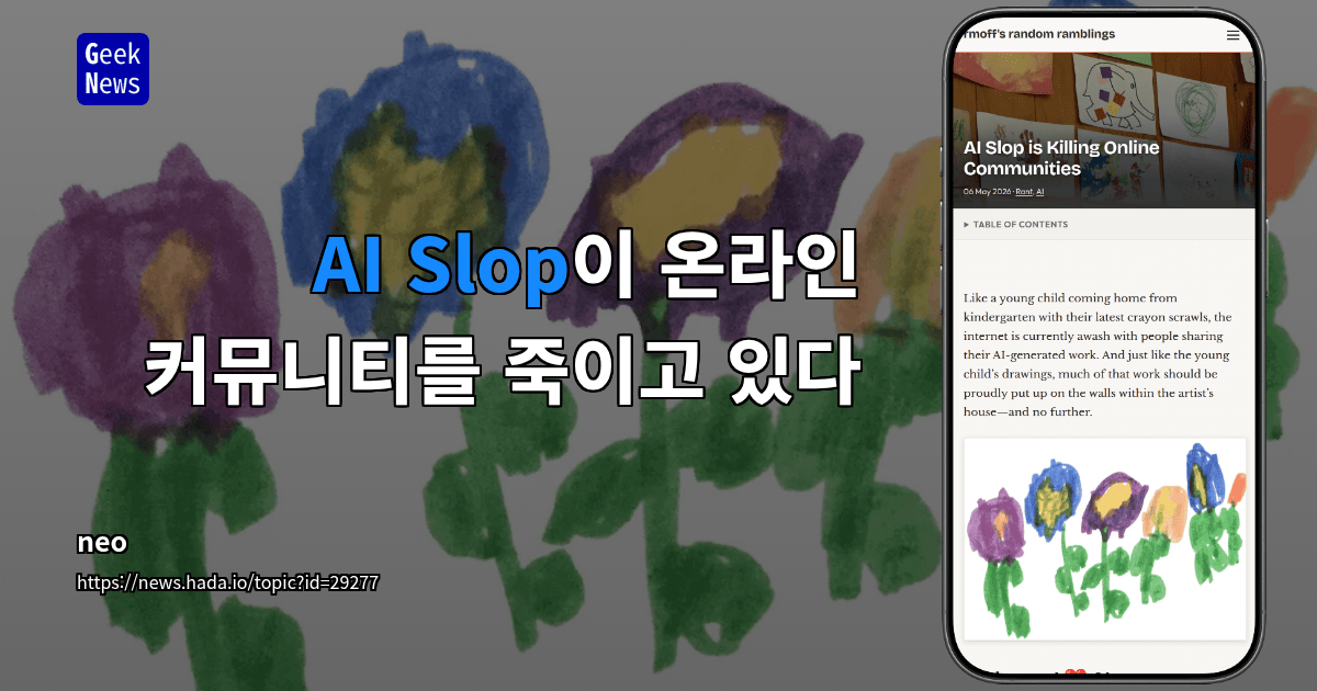 AI Slop이 온라인 커뮤니티를 죽이고 있다
