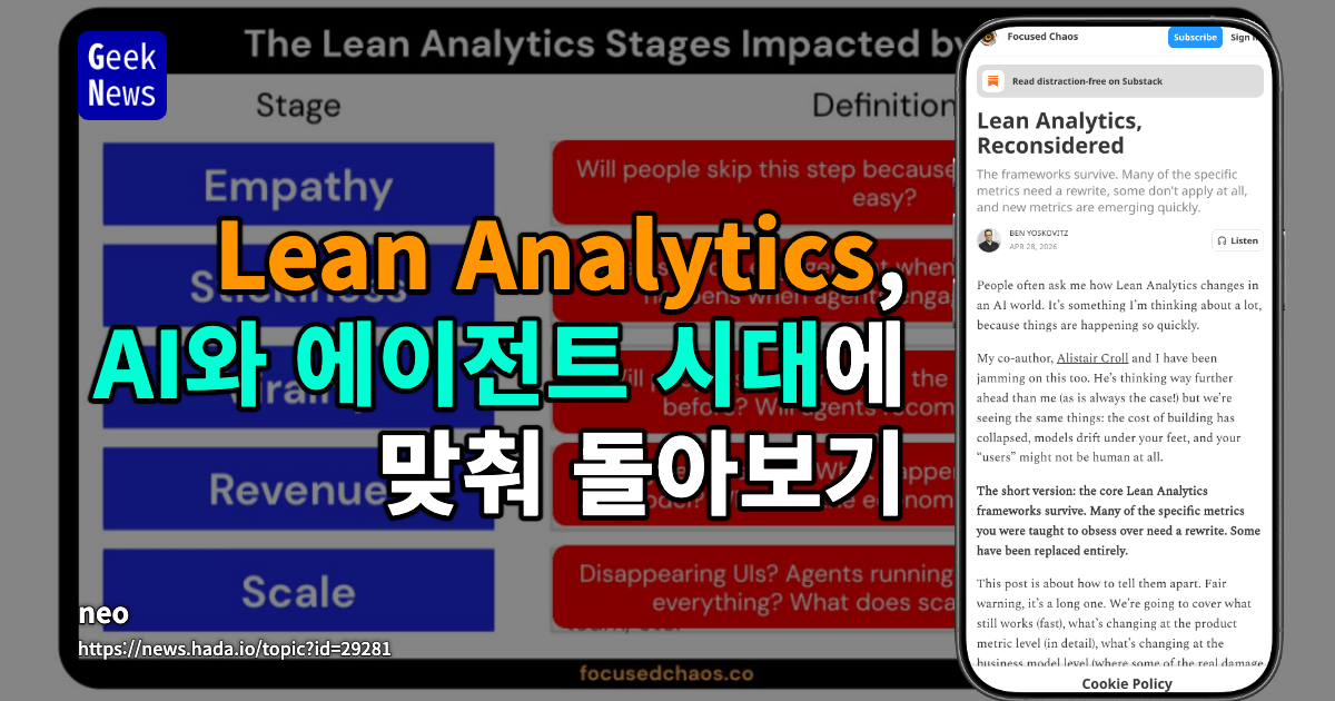Lean Analytics, AI와 에이전트 시대에 맞춰 돌아보기