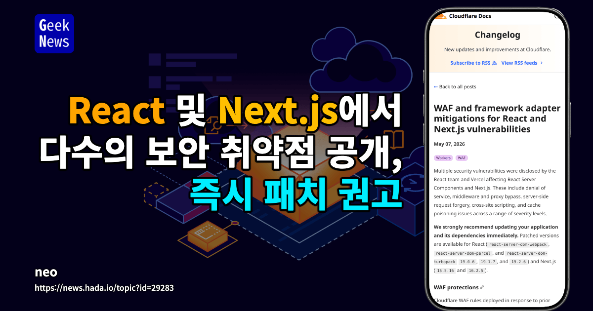React 및 Next.js에서 다수의 보안 취약점 공개, 즉시 패치 권고