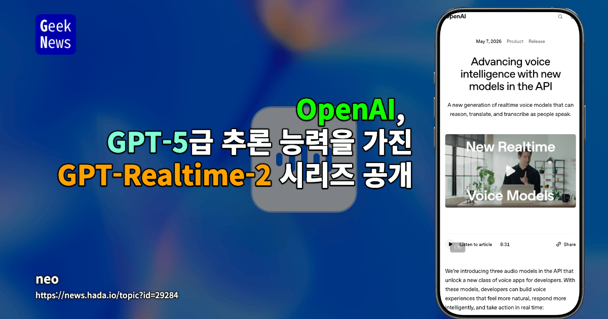 OpenAI, GPT-5급 추론 능력을 가진 GPT-Realtime-2 시리즈 공개