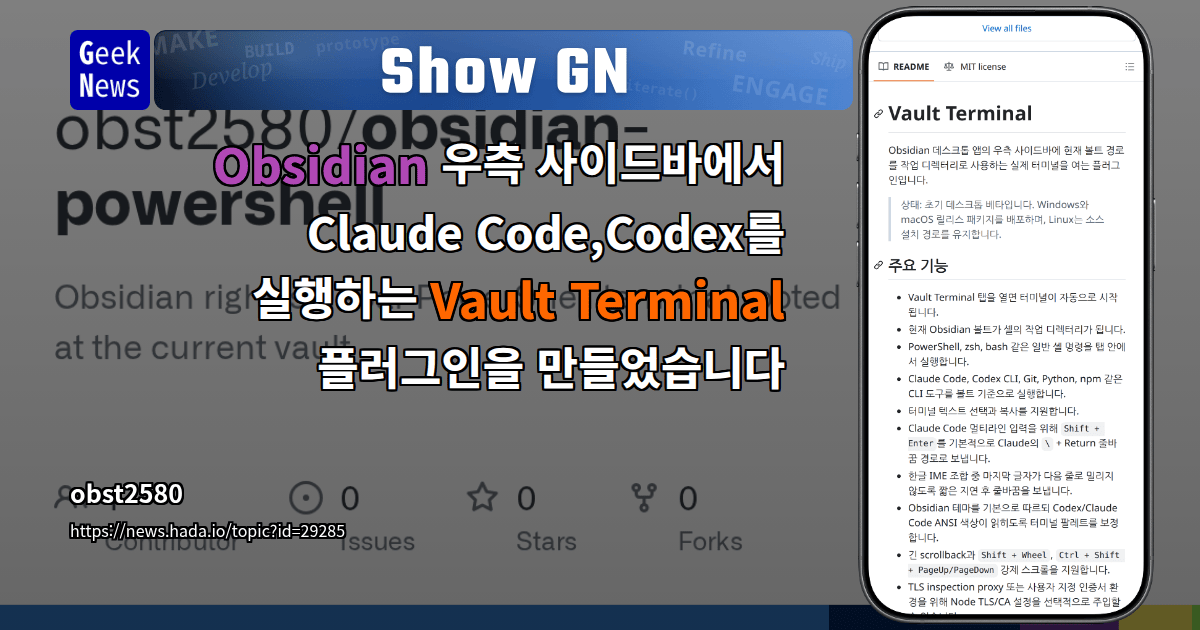 Show GN: Obsidian 우측 사이드바에서 Claude Code,Codex를 실행하는 Vault Terminal 플러그인을 만들었습니다