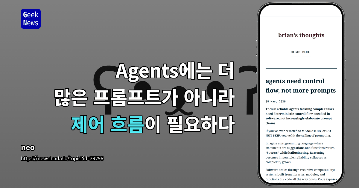 Agents에는 더 많은 프롬프트가 아니라 제어 흐름이 필요하다