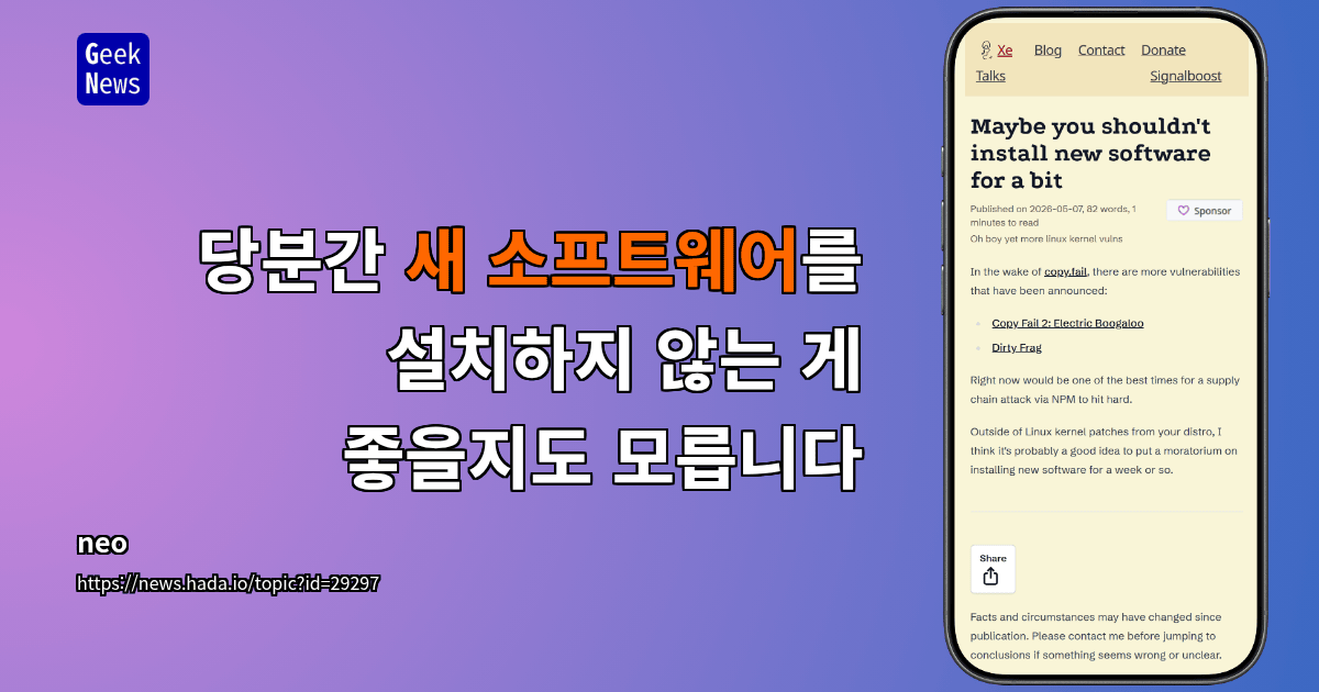 당분간 새 소프트웨어를 설치하지 않는 게 좋을지도 모릅니다