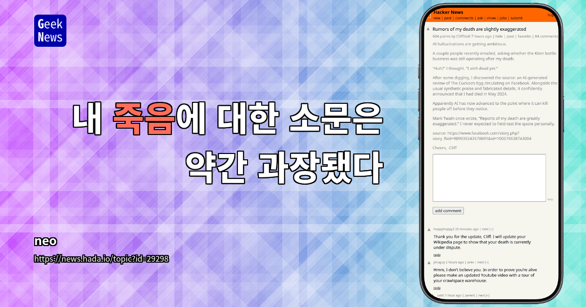 내 죽음에 대한 소문은 약간 과장됐다
