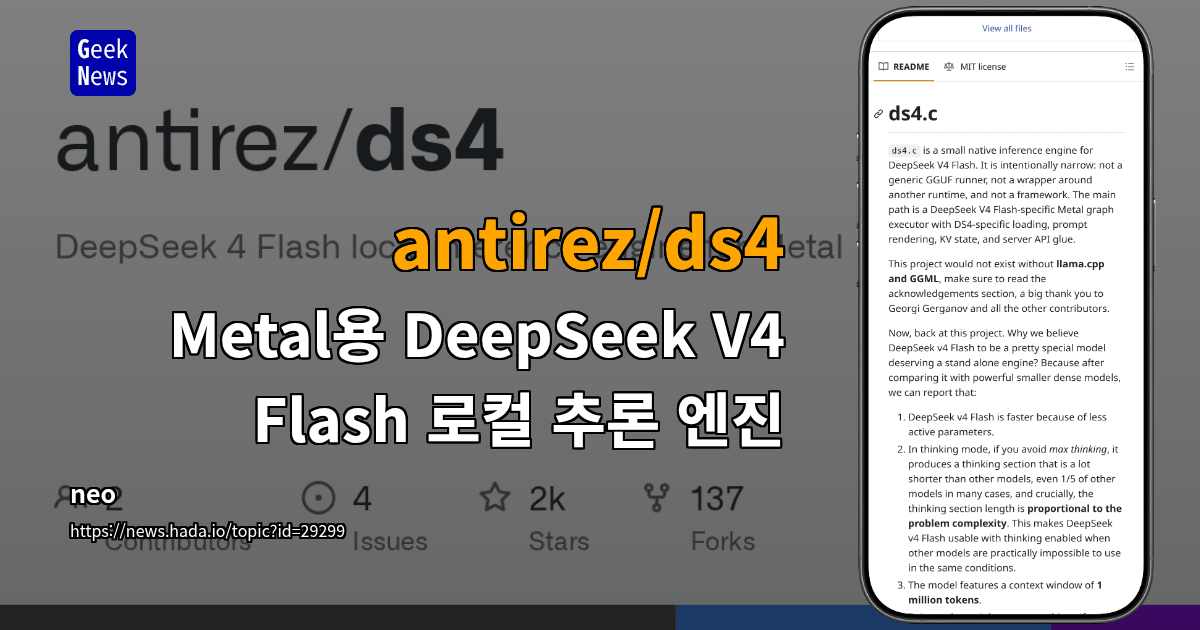 ds4.c - Metal용 DeepSeek V4 Flash 로컬 추론 엔진