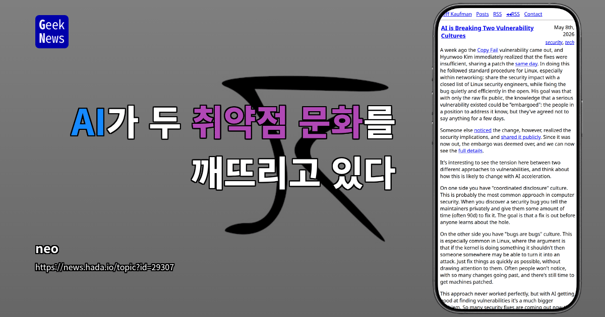 AI가 두 취약점 문화를 깨뜨리고 있다