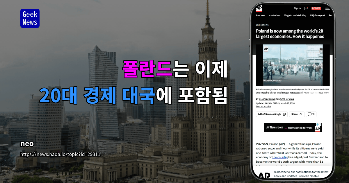 폴란드는 이제 20대 경제 대국에 포함됨