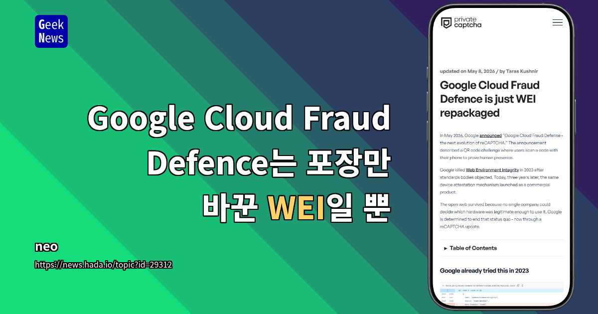 Google Cloud Fraud Defence는 포장만 바꾼 WEI일 뿐