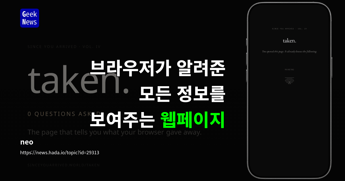 웹페이지가 요청하지 않았는데도 브라우저가 알려준 모든 것을 보여줌
