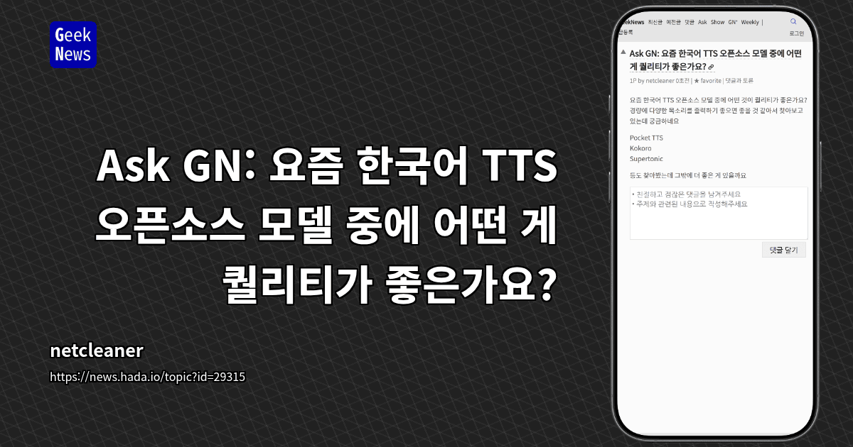 Ask GN: 요즘 한국어 TTS 오픈소스 모델 중에 어떤 게 퀄리티가 좋은가요?
