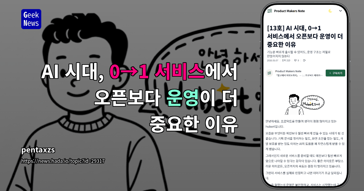 AI 시대, 0→1 서비스에서 오픈보다 운영이 더 중요한 이유