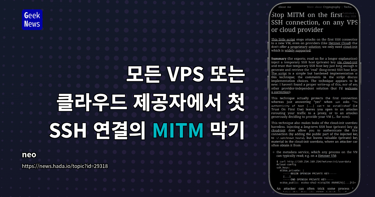 모든 VPS 또는 클라우드 제공자에서 첫 SSH 연결의 MITM 막기
