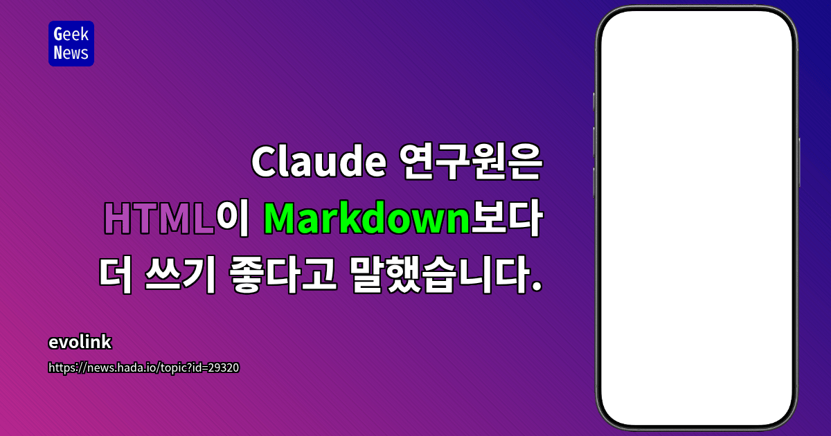Claude 연구원은 HTML이 Markdown보다 더 쓰기 좋다고 말했습니다.