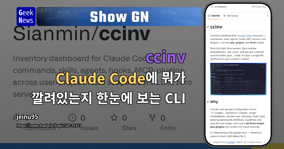 Show GN: ccinv - Claude Code에 뭐가 깔려있는지 한눈에 보는 CLI