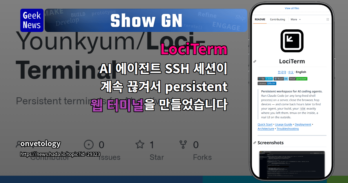 Show GN: LociTerm - AI 에이전트 SSH 세션이 계속 끊겨서 persistent 웹 터미널을 만들었습니다