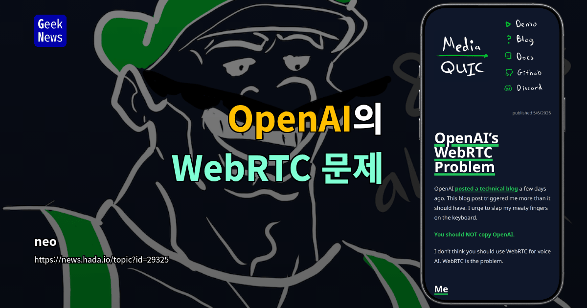 OpenAI의 WebRTC 문제