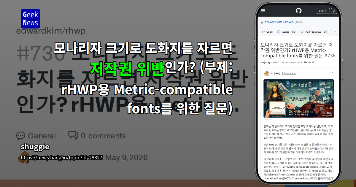 모나리자 크기로 도화지를 자르면 저작권 위반인가? (부제: rHWP용 Metric-compatible fonts를 위한 질문)