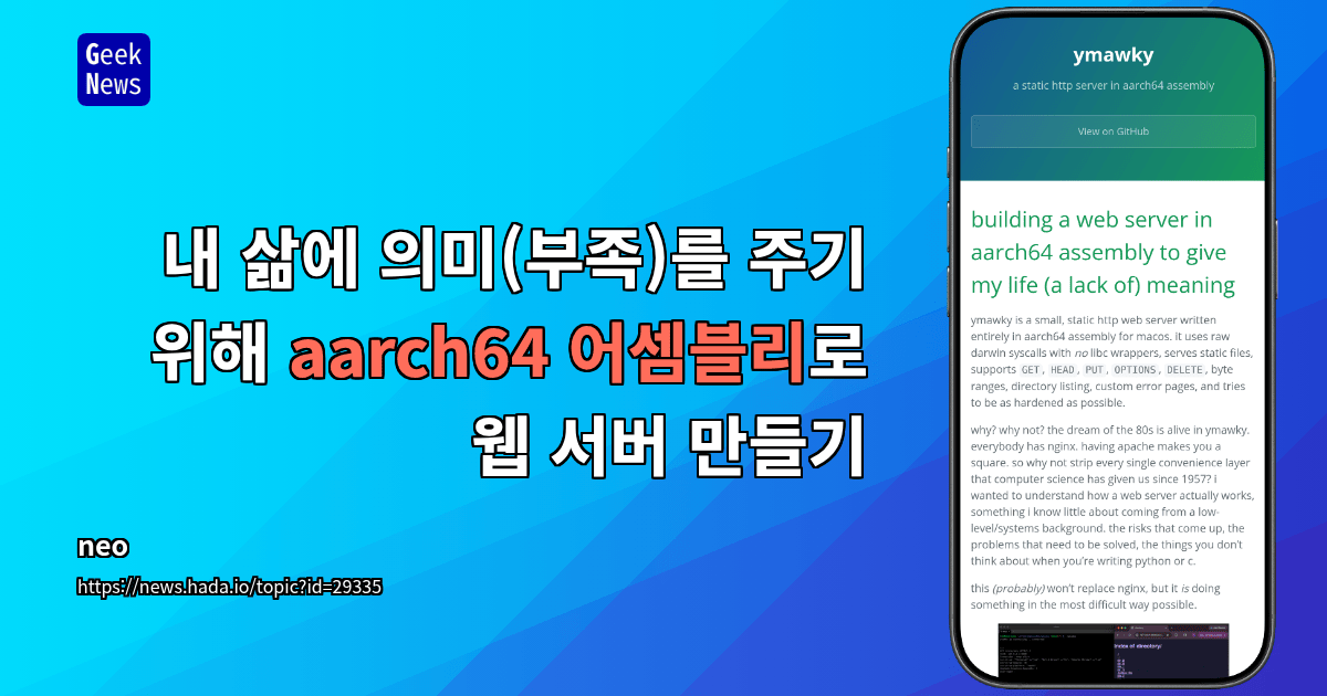 내 삶에 의미(부족)를 주기 위해 aarch64 어셈블리로 웹 서버 만들기