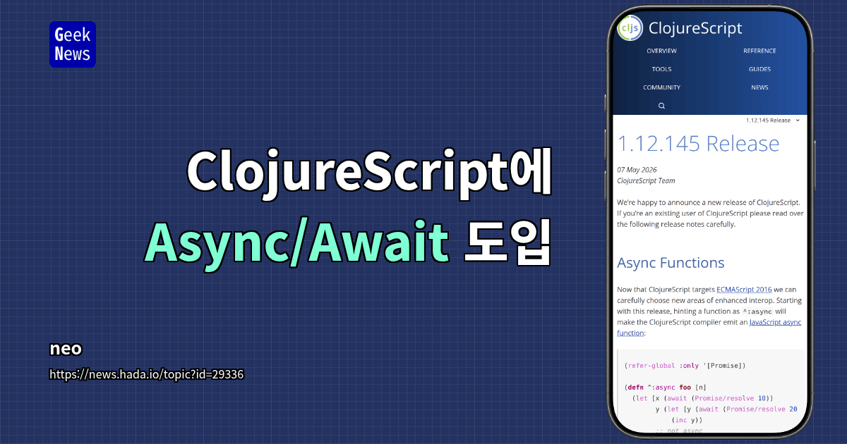 ClojureScript에 Async/Await 도입