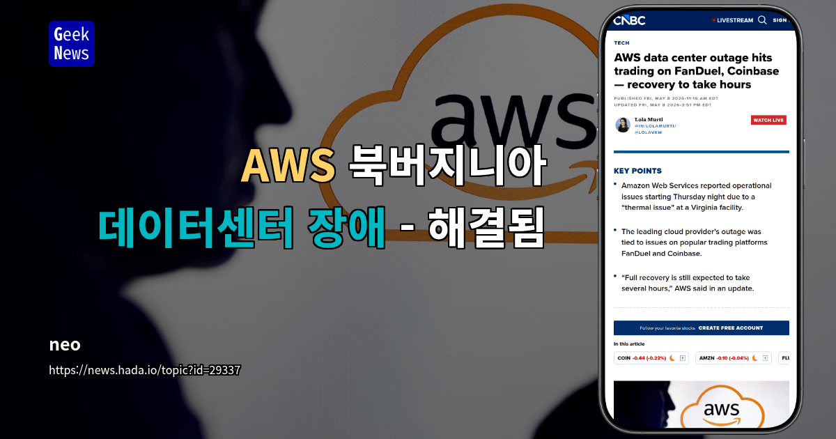 AWS 북버지니아 데이터센터 장애 - 해결됨