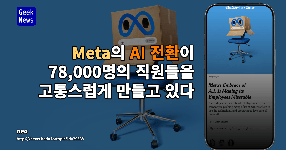 Meta의 AI 전환이 78,000명의 직원들을 고통스럽게 만들고 있다