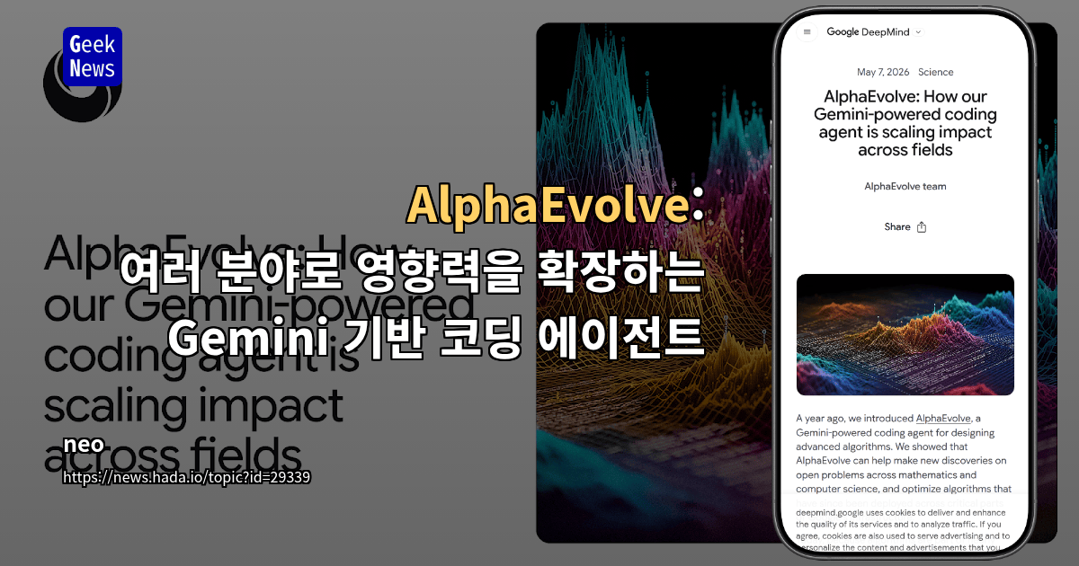 AlphaEvolve: 여러 분야로 영향력을 확장하는 Gemini 기반 코딩 에이전트