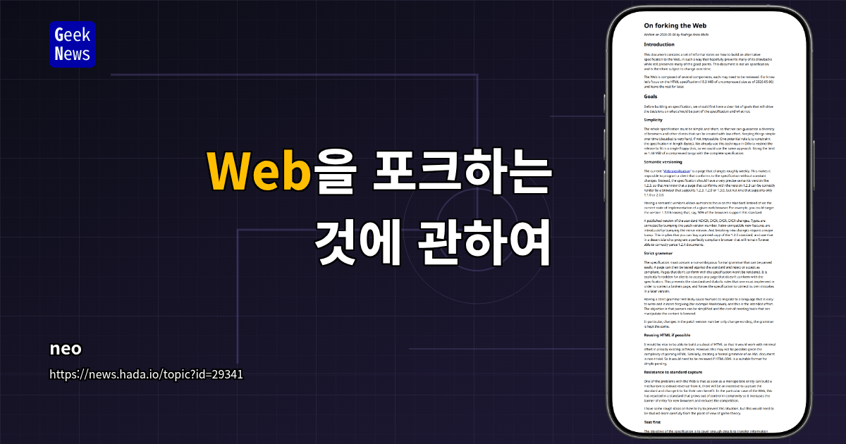 Web을 포크하는 것에 관하여