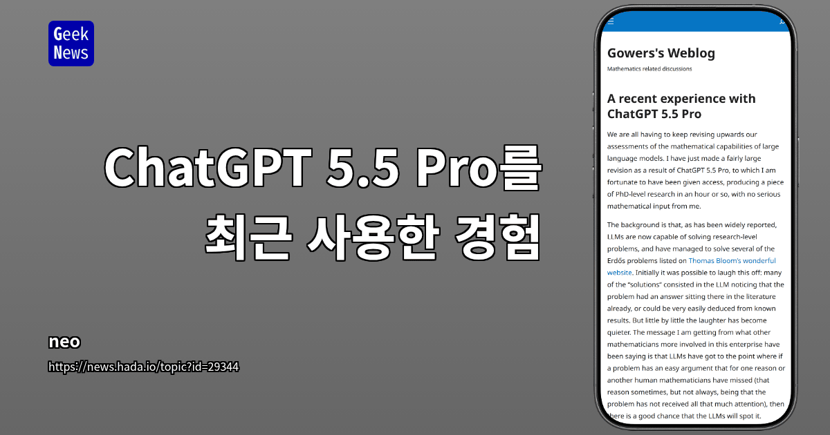 ChatGPT 5.5 Pro를 최근 사용한 경험