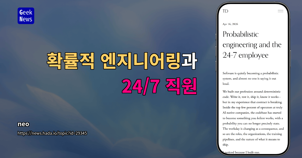 확률적 엔지니어링과 24/7 직원