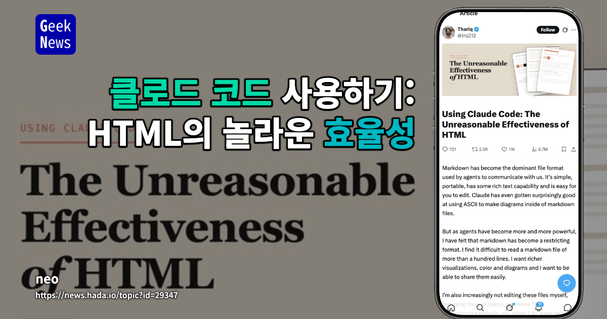 Claude Code 사용: HTML의 비합리적 효과