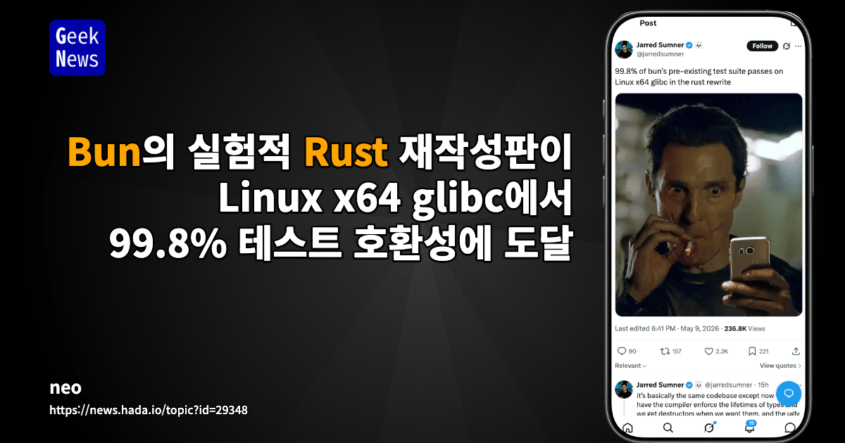 Bun의 실험적 Rust 재작성판이 Linux x64 glibc에서 99.8% 테스트 호환성에 도달