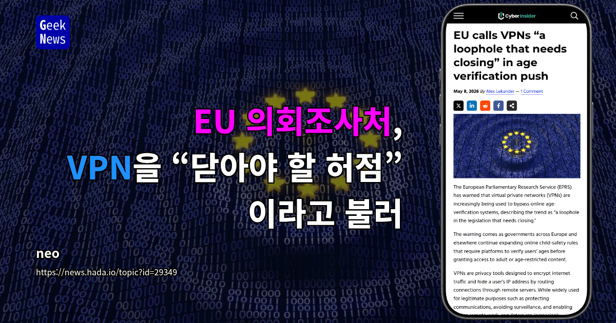 EU 의회조사처, VPN을 “닫아야 할 허점”이라고 불러