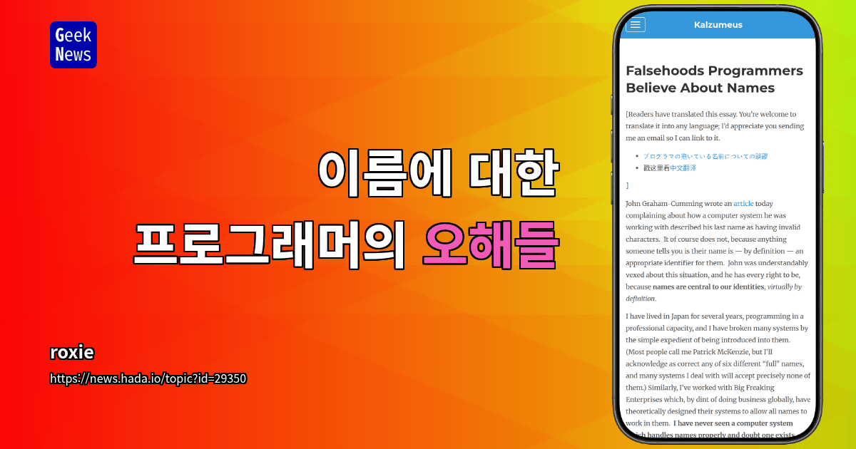 이름에 대한 프로그래머의 오해들