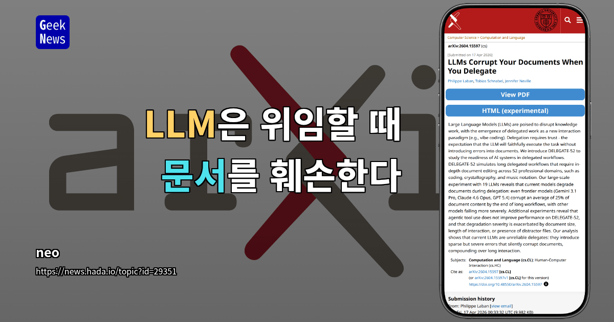 LLM은 위임할 때 문서를 훼손한다