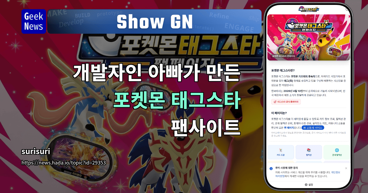 Show GN: 개발자인 아빠가 만든 포켓몬 태그스타 팬사이트