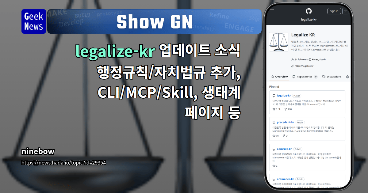 Show GN: legalize-kr 업데이트 소식 - 행정규칙/자치법규 추가, CLI/MCP/Skill, 생태계 페이지 등