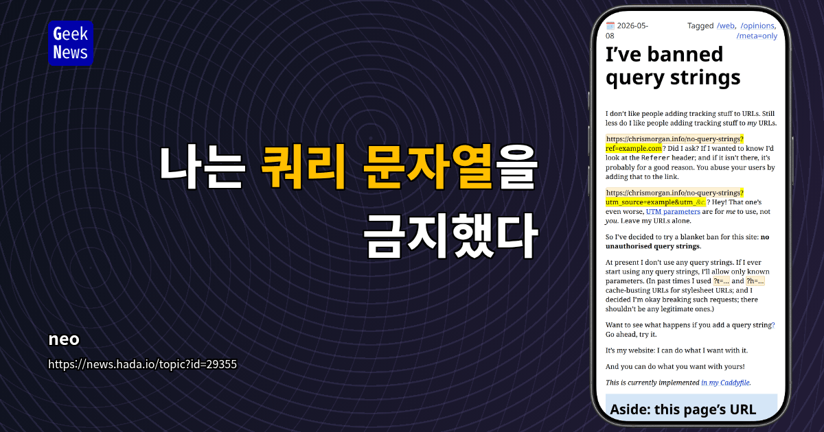 나는 쿼리 문자열을 금지했다