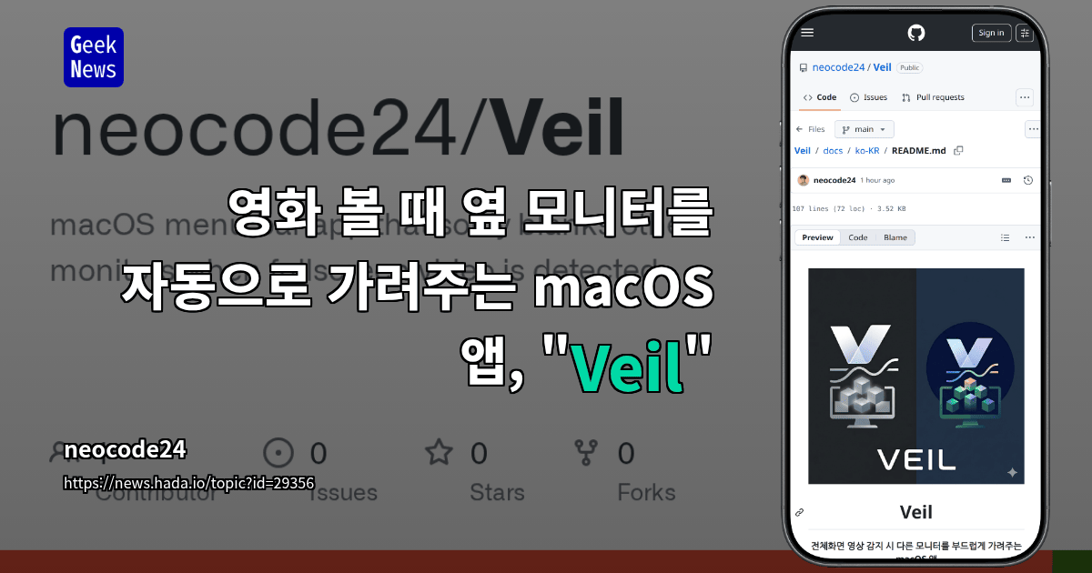Show GN: 영화 볼 때 옆 모니터를 자동으로 가려주는 macOS 앱, "Veil"