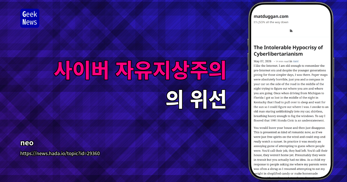 사이버 자유지상주의의 위선