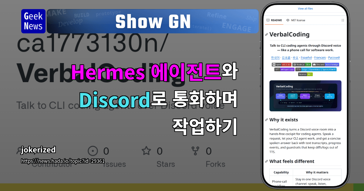 Show GN: Hermes 에이전트와 Discord로 통화하며 작업하기