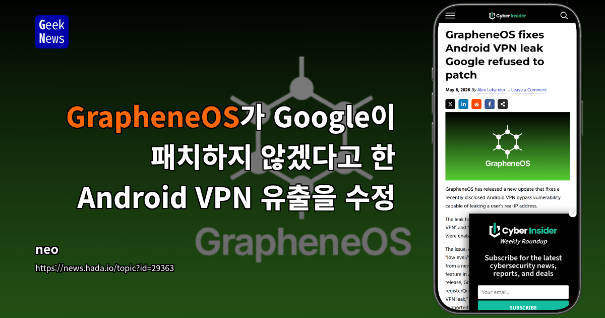 GrapheneOS가 Google이 패치하지 않겠다고 한 Android VPN 유출을 수정