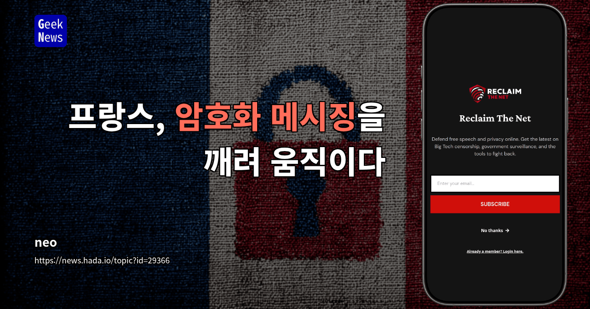 프랑스, 암호화 메시징을 깨려 움직이다