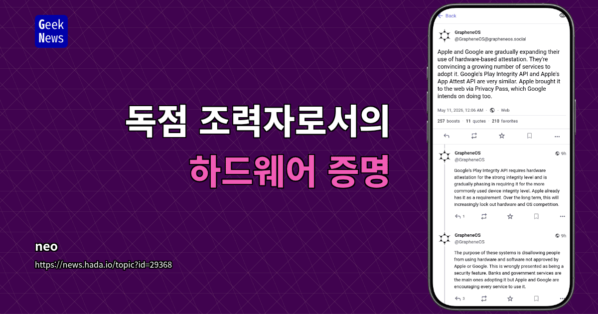 독점 조력자로서의 하드웨어 증명