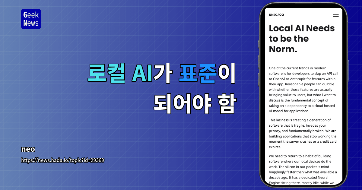 로컬 AI가 표준이 되어야 함